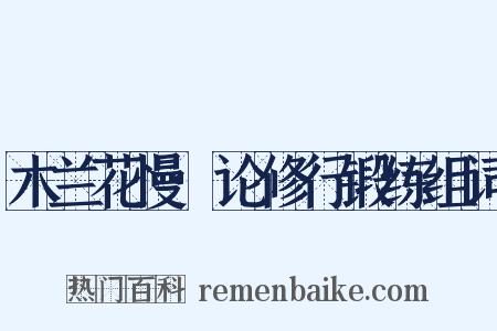 木兰花慢·论修行锻练组词是什么意思的图片